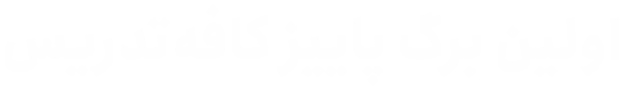 جشنواره پاییزی کافه‌تدریس