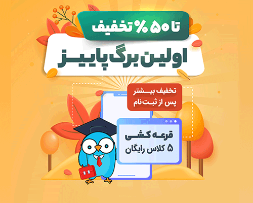 تخفیف ویژه تمامی کلاس‌های آنلاین و ویدیو‌ها تا ۹ مهر