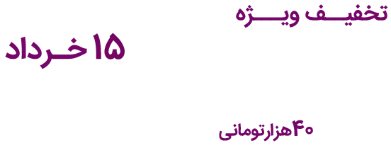 تخفیف ویژه تمامی کلاس‌های آنلاین و ویدیو‌ها تا ۱۳ خرداد