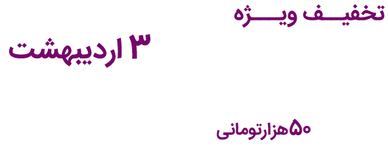 تخفیف ویژه تمامی کلاس‌های آنلاین و ویدیو‌ها تا ۳ اردیبهشت
