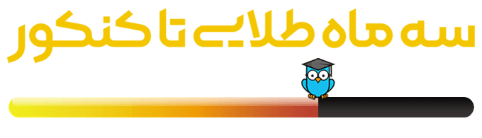 سه ماه طلایی تا کنکور ارشد