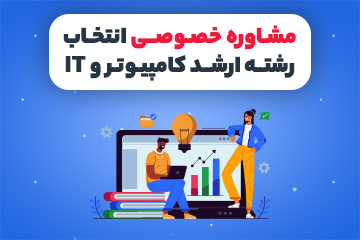 مشاوره تلفنی انتخاب رشته کنکور ارشد مهندسی کامپیوتر و IT