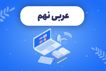  عربی متفاوت (نهم) 