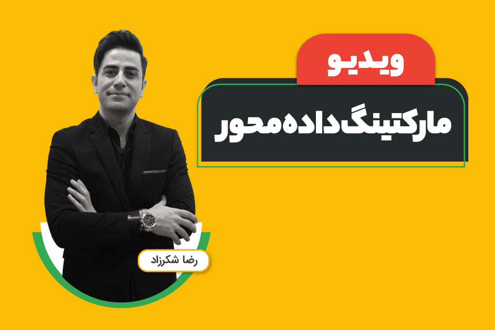  ویدیوی بازاریابی داده‌محور (پیاده‌سازی تسک‌های مارکتینگ با کمک یادگیری ماشین)