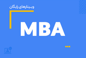 مجموعه وبینارهای رایگان موفقیت در کنکور ارشد MBA سال ۱۴۰۴
