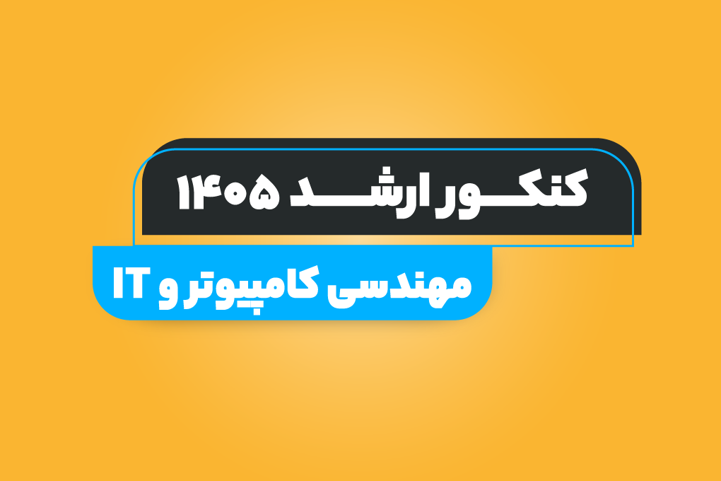 سلسله وبینارهای رایگان مهندسی کامپیوتر و IT: فازبندی و برنامه‌ریزی مطالعاتی