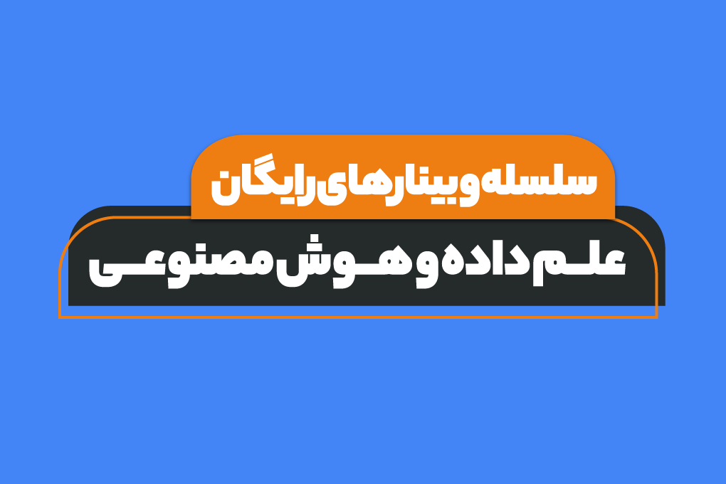 سلسله وبینارهای هوش مصنوعی و علم داده: نقشه راه یادگیری هوش مصنوعی برای همه رشته‌ها