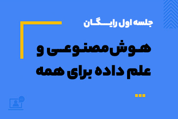 جلسه اول رایگان: کلاس آنلاین جامع علم داده و هوش مصنوعی برای همه