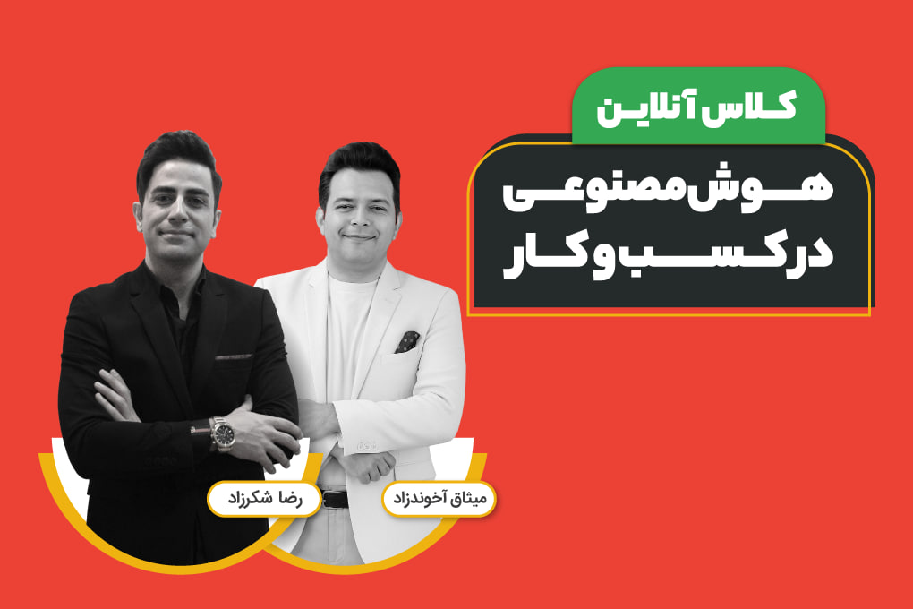  کلاس آنلاین هوش مصنوعی در کسب و کار