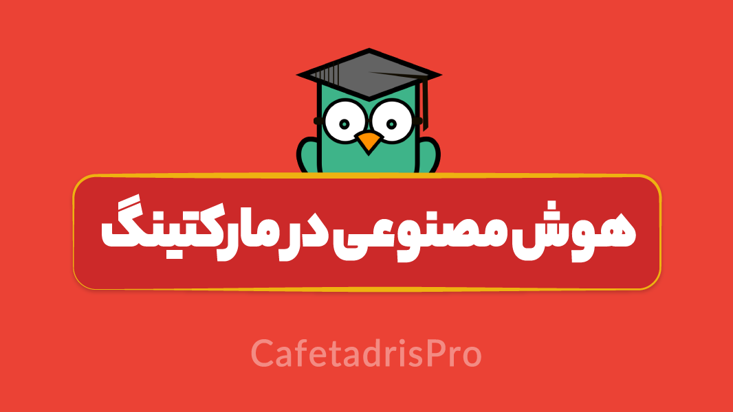 آموزش هوش مصنوعی در بازاریابی