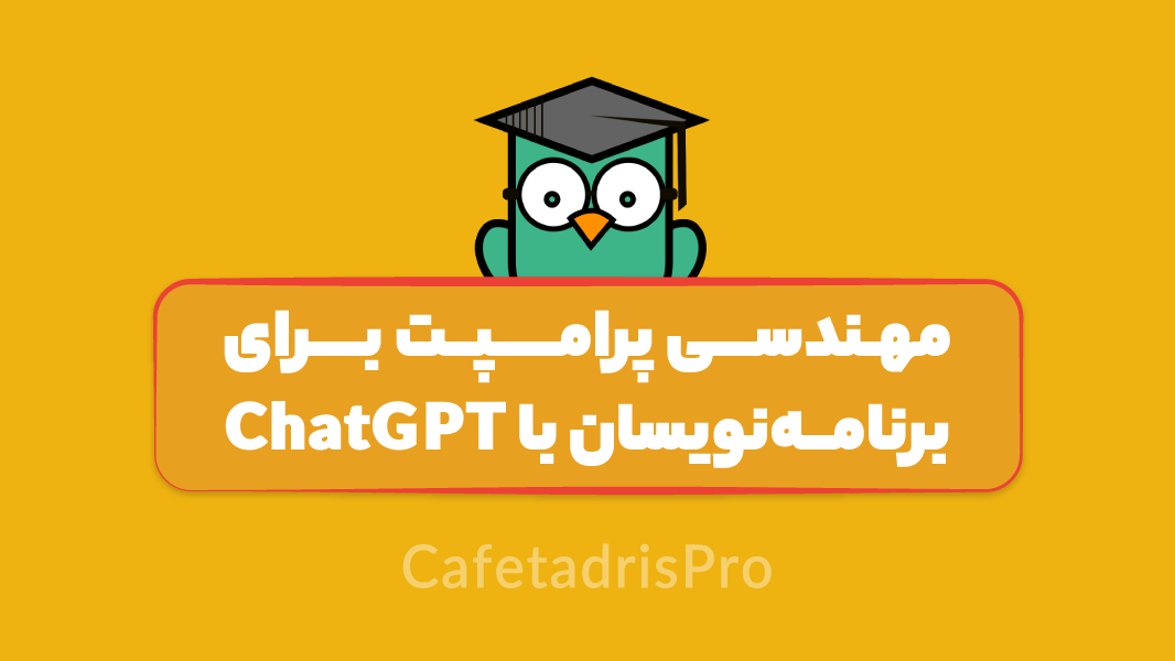 پرامپت‌نویسی حرفه‌ای (مهندسی پرامپت) با OpenAI API
