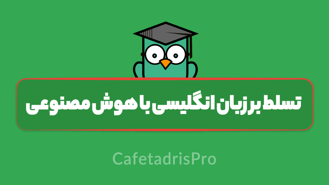 آموزش تسلط بر زبان انگلیسی با هوش مصنوعی و ChatGPT