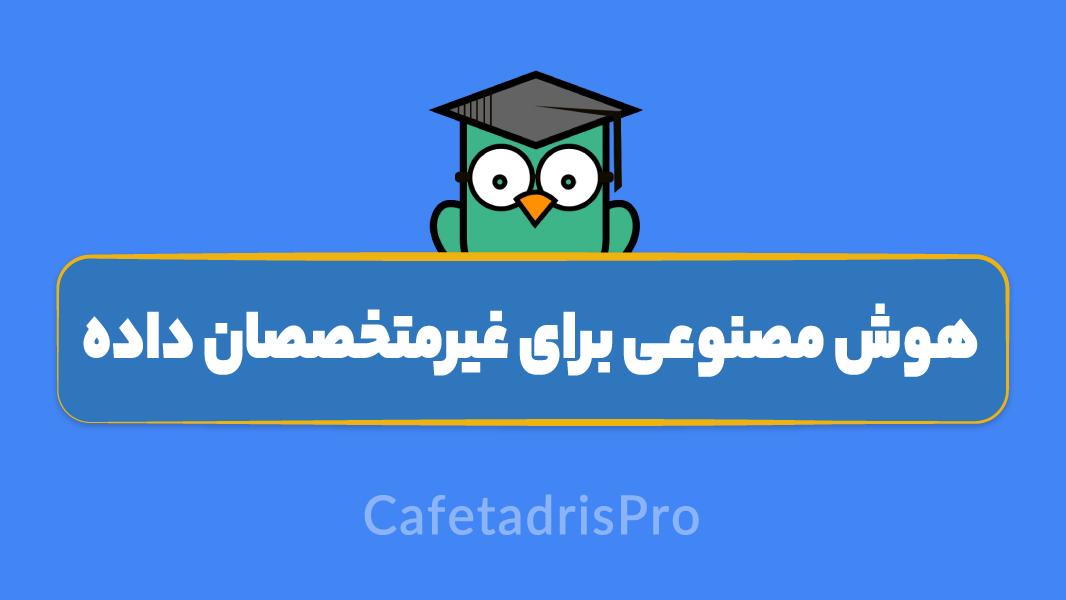 آموزش هوش مصنوعی برای غیرمتخصصان داده