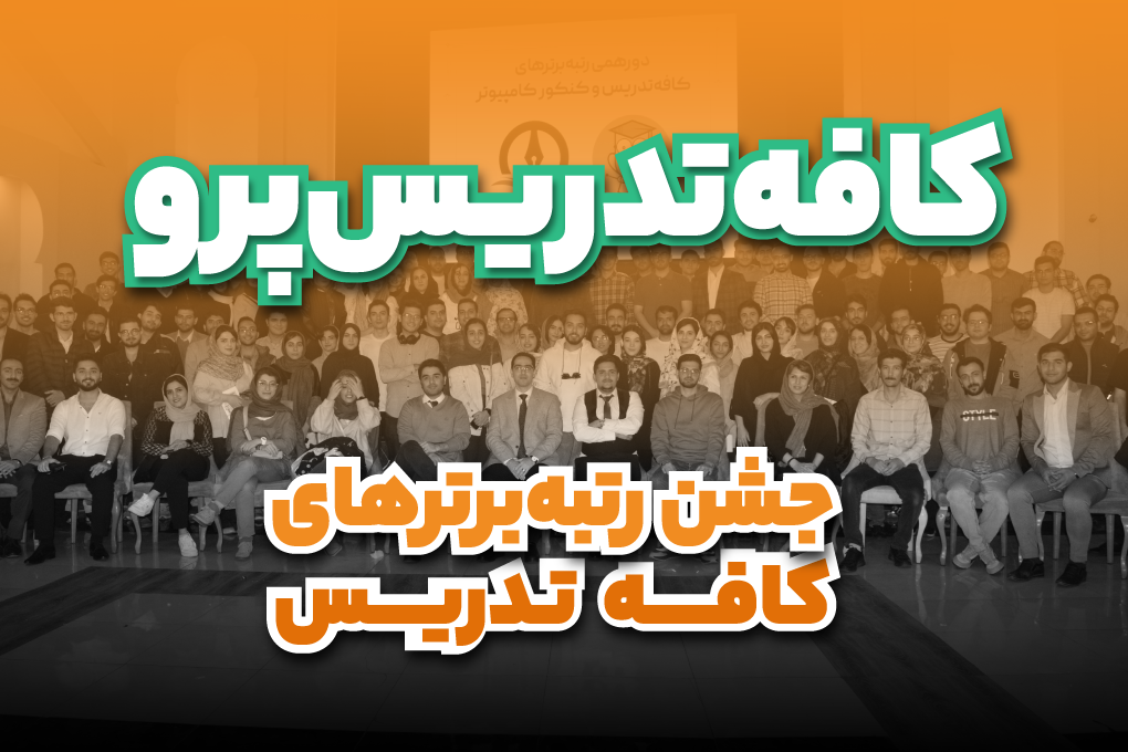 رویداد حضوری کافه‌تدریس‌پرو: جشن رتبه‌برترهای ارشد و دکتری ۱۴۰۴ کافه‌تدریس