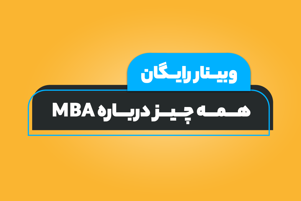 مجموعه وبینارهای رایگان آشنایی با کنکور ارشد (ویژه کنکور ارشد ۱۴۰۶): وبینار ۴: همه‌چیز درباره کنکور MBA، از برنامه‌ریزی اصولی تا نکات کلیدی موفقیت 