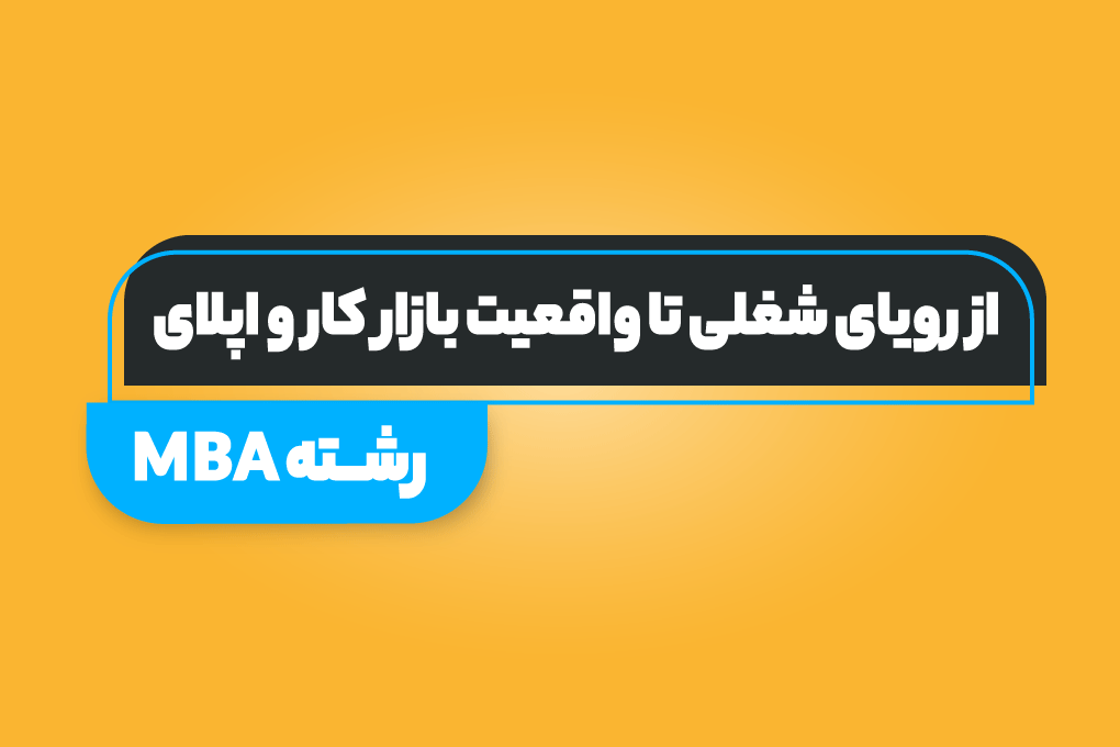 مجموعه وبینارهای رایگان آشنایی با کنکور ارشد ۱۴۰۶ | وبینار پنجم: MBA، از رویای شغلی تا واقعیت بازار کار و اپلای