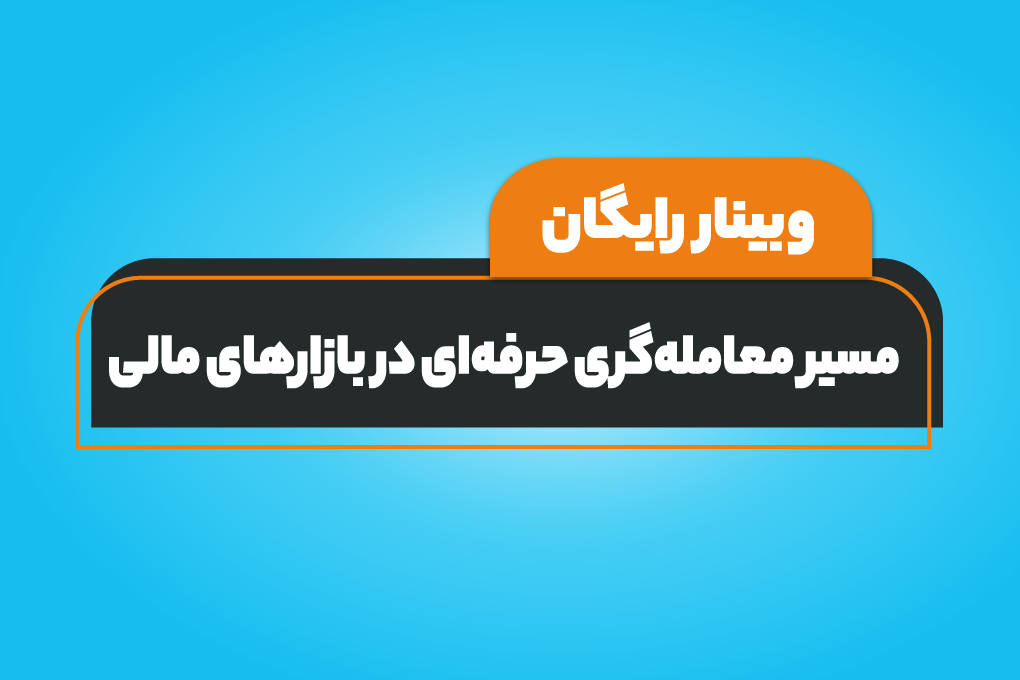 وبینار رایگان مسیر معامله‌گری حرفه‌ای در بازارهای مالی