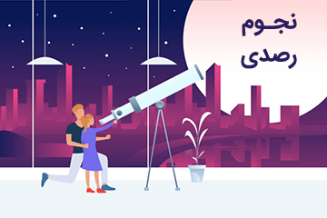 کلاس آنلاین نجوم رصدی - محمدصالح تیمار